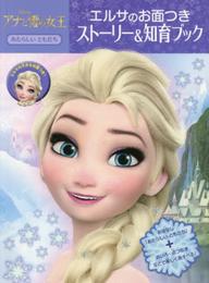 アナと雪の女王 エルサのお面つき ストーリー&知育ブック