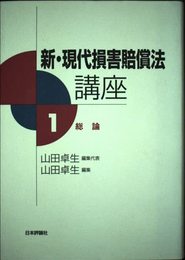 新・現代損害賠償法講座 1