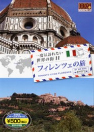 DVD 一度は訪れたい世界の街11 フィレンツェの旅/イタリア2 ()