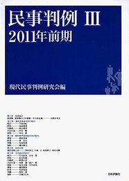 民事判例Ⅲ　２０１１年前期