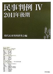 民事判例4 2011年後期