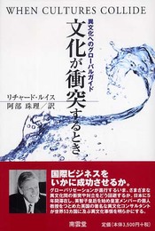 文化が衝突するとき
