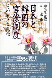 日本と韓国の官僚制度