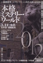 本格ミステリー・ワールド2012