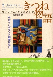 きつね物語: 中世イングランド動物ばなし