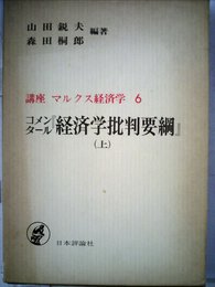 講座マルクス経済学 6 『経済学批判要綱』 上