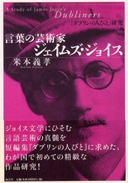 言葉の芸術家ジェイムズ・ジョイス: ダブリンの人びと研究