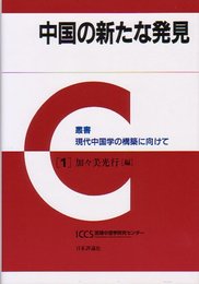 中国の新たな発見 (叢書現代中国学の構築に向けて 1)