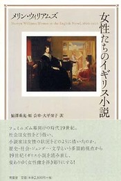 女性たちのイギリス小説