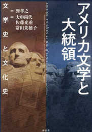 アメリカ文学と大統領 文学史と文化史