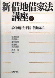 新借地借家法講座〈2〉紛争解決手続・借地編2