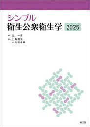 シンプル衛生公衆衛生学2025