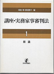 講座・実務家事審判法 1