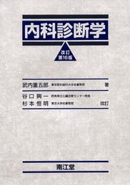 内科診断学 改訂第16版