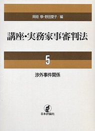 講座・実務家事審判法 5