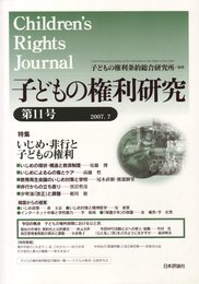 子どもの権利研究 第11号(2007.7)