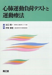 心肺運動負荷テストと運動療法