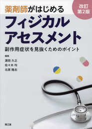 薬剤師がはじめるフィジカルアセスメント(改訂第2版): 副作用症状を見抜くためのポイント