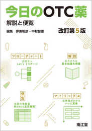 今日のOTC薬(改訂第5版): 解説と便覧