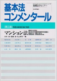基本法コンメンタール マンション法 第3版: 平成14年改正法に対応 (別冊法学セミナー no. 191)