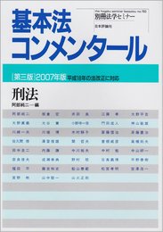 基本法コンメンタール 刑法 第3版 2007年版: 平成18年の法改正に対応 (別冊法学セミナー no. 192)