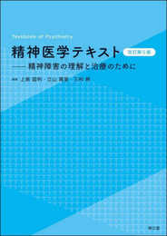 精神医学テキスト(改訂第5版): 精神障害の理解と治療のために