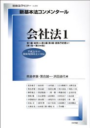 新基本法コンメンタール会社法１ (別冊法学セミナー 基本法コンメンタール)