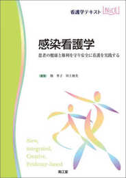 感染看護学 (看護学テキストNiCE)