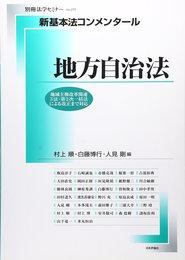 新基本法コンメンタール　地方自治法