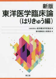 新版 東洋医学臨床論(はりきゅう編)