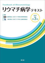 リウマチ病学テキスト