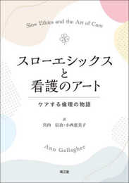 スローエシックスと看護のアート: ケアする倫理の物語