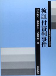 検証付審判事件: 全裁判例とその検討