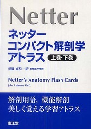 ネッターコンパクト解剖学アトラス(全2巻セット)