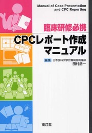 臨床研修必携CPCレポート作成マニュアル
