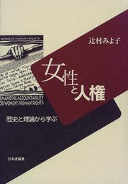 女性と人権: 歴史と理論から学ぶ