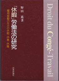 休暇労働法の研究: 雇用変動のなかの休暇・休業・休職