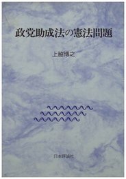 政党助成法の憲法問題