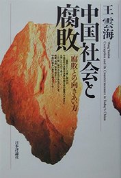 中国社会と腐敗: 腐敗との向きあい方