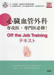 心臓血管外科専攻医・専門医必修! Off the Job Trainingテキスト(Web動画付)