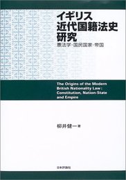 イギリス近代国籍法史研究: 憲法学・国民国家・帝国