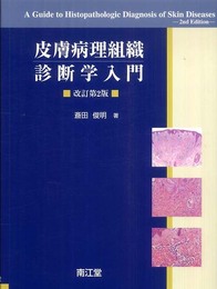 皮膚病理組織診断学入門 改訂第2版