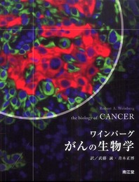 ワインバーグがんの生物学