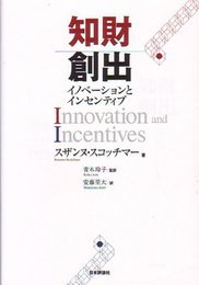 知財創出イノベーションとインセンティブ