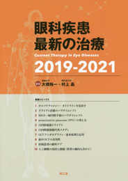 眼科疾患最新の治療2019-2021