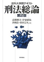刑法総論 第2版 (法科大学院テキスト)