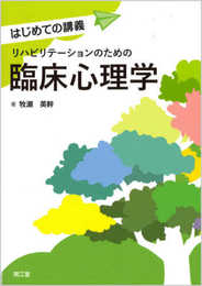 リハビリテーションのための臨床心理学 (はじめての講義シリーズ)