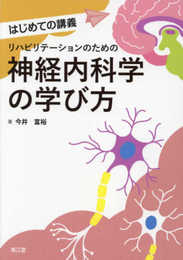 リハビリテーションのための神経内科学の学び方 (はじめての講義)