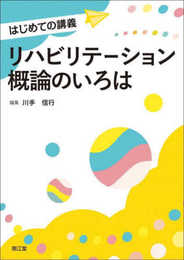 リハビリテーション概論のいろは (はじめての講義)