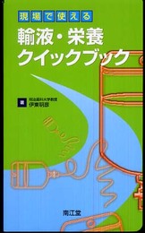 現場で使える輸液・栄養クイックブック